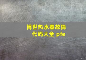 博世热水器故障代码大全 pfe